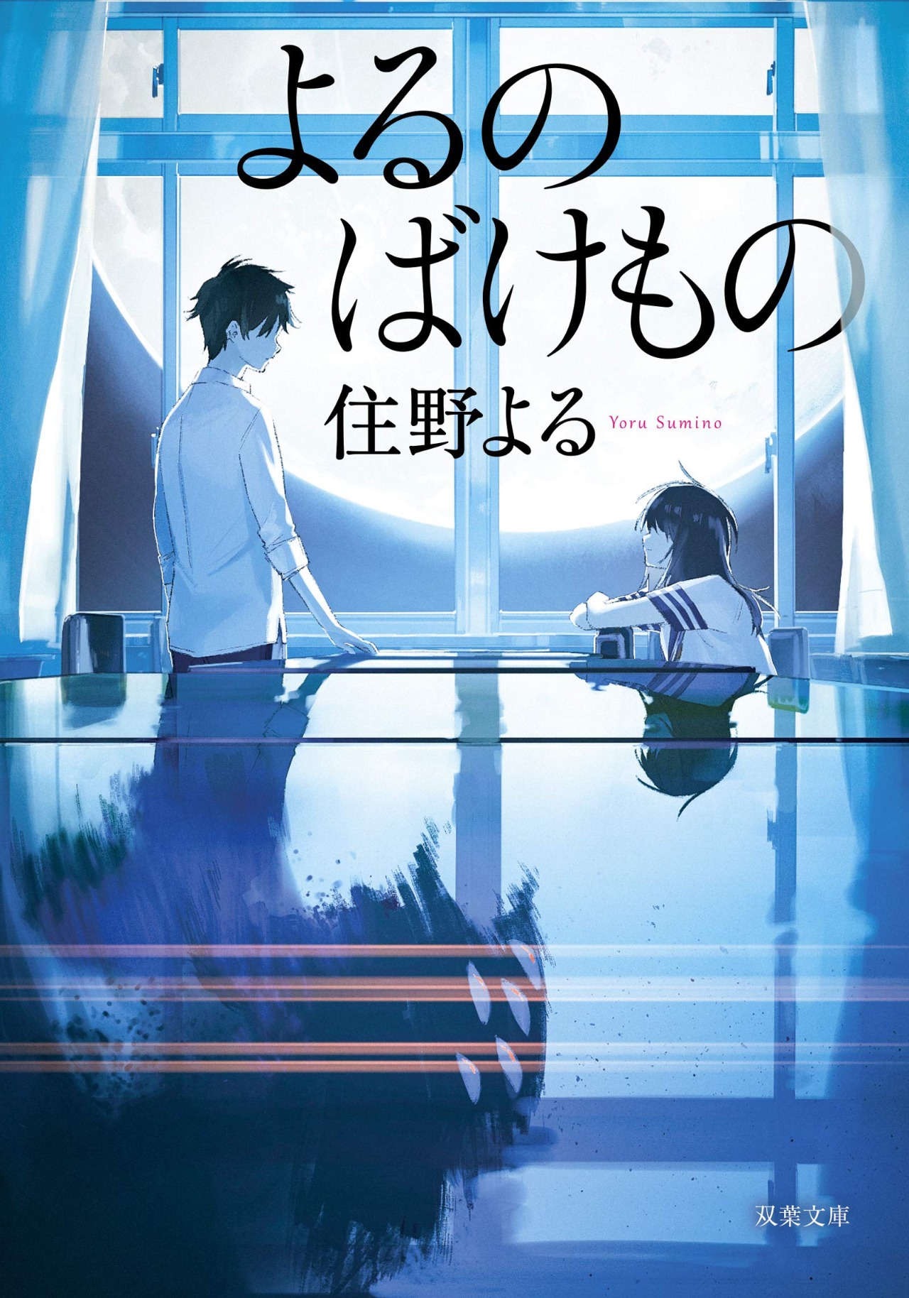 Japanese Novel : &quot;Yoru no Bakemono&quot; (The Monster at Night)