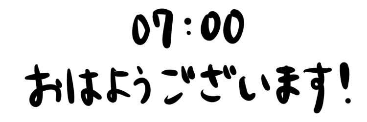 7:00 おはようございます!