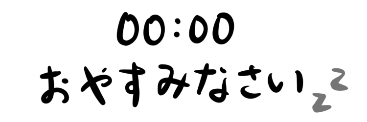 00:00 おやすみなさい