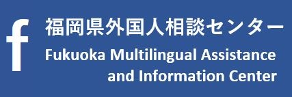 Fukuoka Multilingual Assistance and Information Center