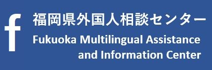 福岡縣外國人諮詢中心